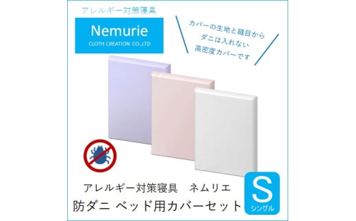 ダニ等の侵入を防ぐ高密度カバーセット ベット用 シングル 【ブルー】 016075広島県三原市56000雑貨・日用品寝具・タオル