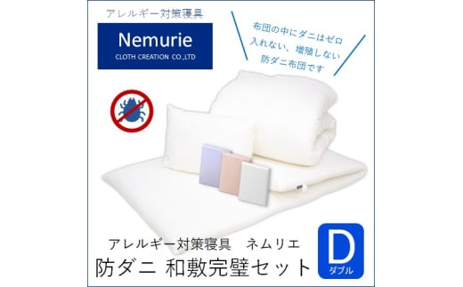 ダニ等の発生・侵入を防ぐ布団 ネムリエ 和敷用 布団&カバー 完璧セット ダブル 【ホワイト】 016085広島県三原市287000雑貨・日用品寝具・タオル