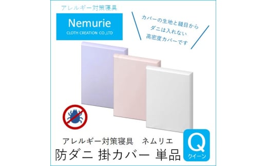 ダニ等の侵入を防ぐ 高密度カバー 掛カバー クイーン 【ブルー】 (210×210) 016024広島県三原市36000雑貨・日用品寝具・タオル