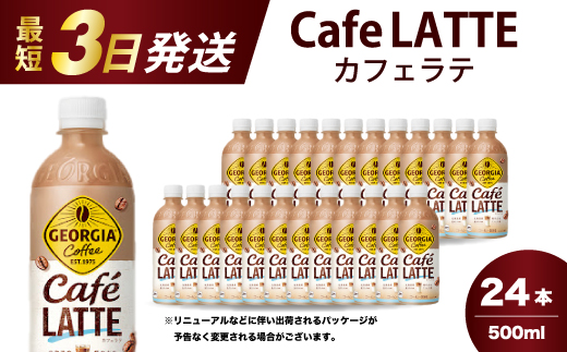 ジョージア カフェラテ 500mlPET 24本 最短3日で発送 箱 ケース まとめ買い 014031広島県三原市13000お茶・飲料コーヒー・紅茶