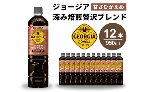 ジョージア 深み焙煎贅沢ブレンド(甘さひかえめ)950ml PET 12本(1ケース)ペットボトル コーヒー 飲料 箱買い まとめ買い 014032広島県三原市9000お茶・飲料コーヒー・紅茶