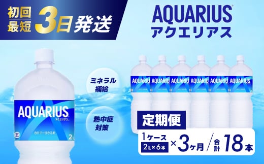【3か月定期便】アクエリアス PET 2L×6本 最短3日で発送 スポーツドリンク スポーツ飲料 清涼飲料水 水分補給 ペットボトル 箱買い まとめ買い 備蓄 災害用 014044広島県三原市21000お茶・飲料
