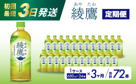 【3か月定期便】綾鷹 PET 650ml×24本(1ケース) 最短3日で発送 お茶 緑茶 日本茶 ペットボトル 箱買い まとめ買い 備蓄 014053広島県三原市27000お茶・飲料お茶