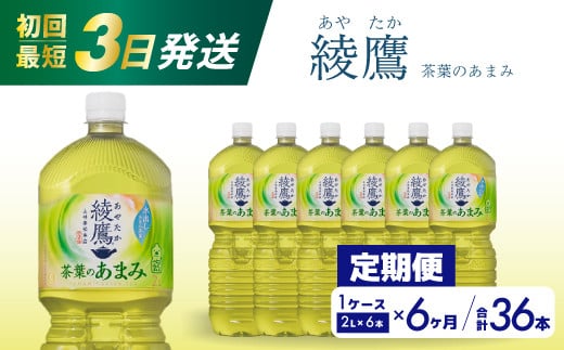 【6か月定期便】綾鷹茶葉のあまみ PET 2L×6本(1ケース) 最短3日で発送 ペットボトル お茶 緑茶  箱買い まとめ買い 備蓄  014051広島県三原市42000お茶・飲料お茶