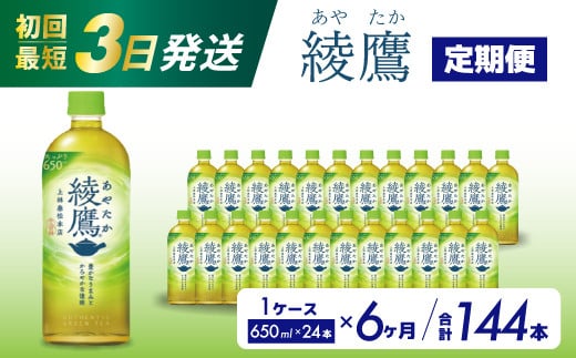 【6か月定期便】綾鷹 PET 650ml×24本(1ケース) 最短3日で発送 お茶 緑茶 日本茶 ペットボトル 箱買い まとめ買い 備蓄 014054広島県三原市54000お茶・飲料お茶