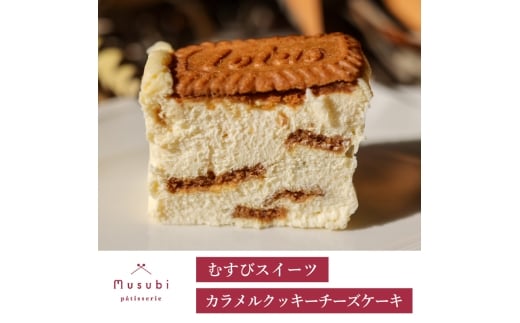 むすびスイーツ  カラメルクッキーチーズケーキ デザート スイーツ お菓子 洋菓子 おやつ ケーキ ギフト お取り寄せ チーズケーキ 誕生日 お祝い デザート プレゼント ギフト  お土産 036006