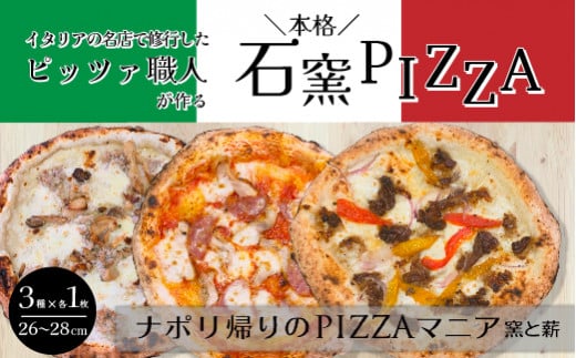 広島県の名産を使った本格石窯ピッツァ 3枚セット ナポリピッツァ 本格ピザ 手作り こだわり 石窯 時短 ギフト プレゼント パーティー ディナー お中元 夏休み 簡単 便利 028019広島県三原