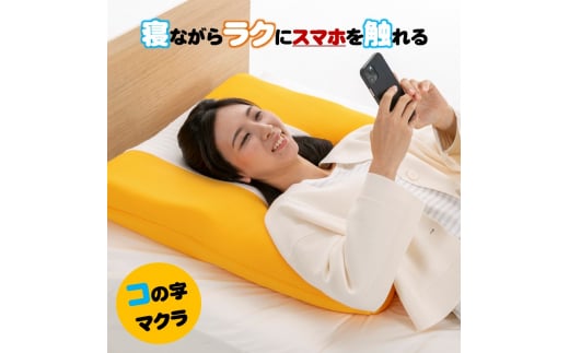 スマホをラクに見れるコの字型のマクラ 首筋へのフィットする高反発素材を使用 Sサイズ 色:イエロー  016145広島県三原市50000雑貨・日用品寝具・タオル