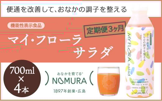 【定期便3か月】マイ・フローラ サラダ 700ml×4本 植物乳酸菌 脂肪分ゼロ 香料・保存料不使用 1日1回100ml 健康志向 機能性表示食品 104008広島県三原市63000卵・乳製品牛乳・乳飲料