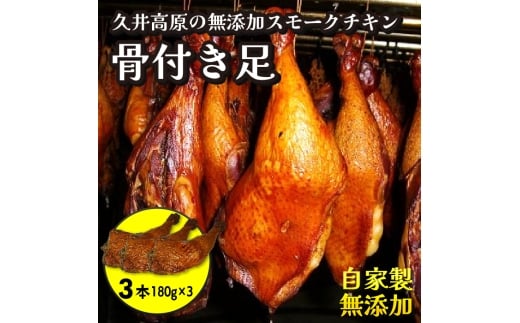 無添加スモークチキンレッグ 骨付き足 3個 取り寄せ ご当地グルメ 無薬で育てた広島産 鶏肉を使用した自家製スローフード 手作り 鶏の燻製 広島県三原市 024003広島県三原市12000肉その他 肉