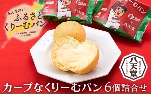 【八天堂】カープなくりーむパン 6個詰合せ スイーツ ギフト お中元 お歳暮 贈答 お菓子 詰合せ お菓子 手土産 甘いもの プレゼント 015021広島県三原市9000米・パンパン
