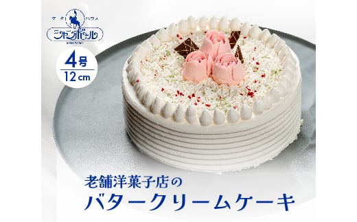ケーキハウスシャンボール  バターケーキ 4号 12cm  冷凍 洋菓子 お菓子 菓子 スイーツ デザート バター ケーキ 039006広島県三原市17000菓子・スイーツケーキ・カステラ