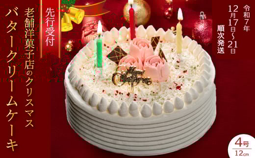 【2025年先行受付】<ケーキハウス・シャンボール>数量限定☆クリスマスバターケーキ4号 12cm  12月17日〜12月21日の間に順次発送 洋菓子 お菓子 菓子 クリスマス ギフト スイーツ デザート