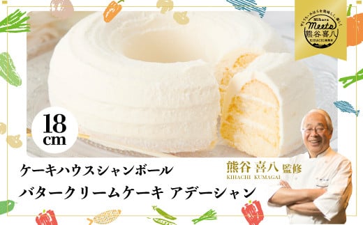 バタークリームケーキ アデーシャン 6号 18cm  懐かしの味 冷凍 洋菓子 お菓子 菓子 スイーツ デザート バター ケーキ 039002広島県三原市20000菓子・スイーツケーキ・カステラ