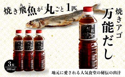 焼きアゴをまるごと一本使用!飛魚(あご)だし 1.5L(500ml×3本)トビウオ 料亭 ダシ 出汁 アゴ 飛魚 高級 167001広島県三原市10000調味料・油だし