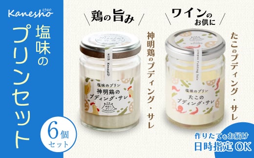 広島みはらプリン 2種類 6個セット たこのプディング・サレ×3個 塩味の神明鶏のプディング・サレ×3個 かねしょう  スイーツ デザート 洋菓子 おやつ お菓子 菓子 ギフト 010006広島県三原市