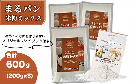 まるパン米粉ミックス200g×3袋  国産 グルテンフリー こんにゃくマンナン 清水化学 三原 パン お菓子作り ミックス粉 マンナン粉  048021広島県三原市9000鍋セット・総菜・加工食品その他 鍋セ