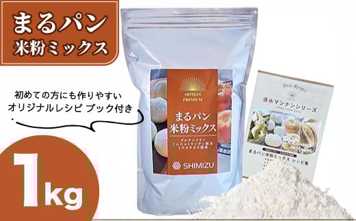 まるパン米粉ミックス1kg  国産 グルテンフリー こんにゃくマンナン 清水化学 三原 パン お菓子作り ミックス粉 マンナン粉  048020広島県三原市11000鍋セット・総菜・加工食品その他 鍋セット