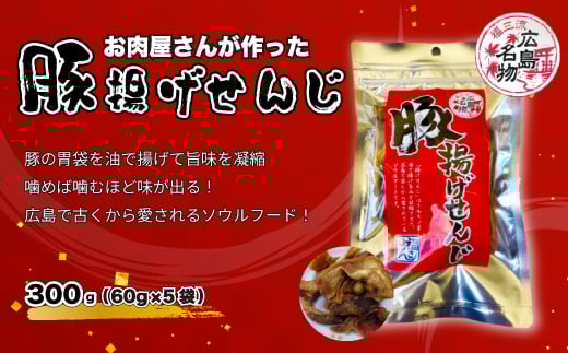 豚揚げせんじ 5袋セット お肉屋さんのせんじがら おつまみ ビール ホルモン おやつ 珍味 広島名物 せんじ肉 028017広島県三原市11000鍋セット・総菜・加工食品その他 鍋セット・総菜・加工食