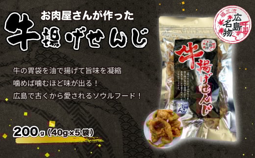 牛揚げせんじ 5袋セット お肉屋さんのせんじがら おつまみ ビール ホルモン おやつ 珍味 広島名物 せんじ肉 028014広島県三原市12000鍋セット・総菜・加工食品その他 鍋セット・総菜・加工食