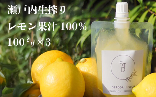 無添加生搾り瀬戸内レモン果汁100% 100ml×3 小分けパック 農薬残りなし レモン果汁 瀬戸内 国産 しまなみ 広島レモン 国産レモン 瀬戸田レモン グリーンレモン ノーワックス 防腐剤不使用 尾