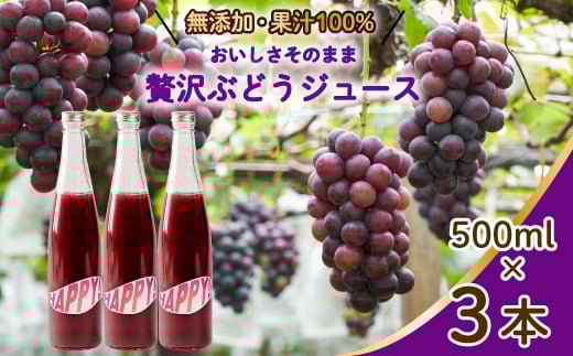 【無添加】【果汁100%】ぶどうジュース3本セット ブドウジュース 瓶 ビン ストレート 国産 砂糖不使用 059020広島県三原市18000お茶・飲料果汁・野菜飲料