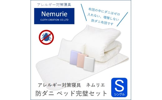 ダニ等の発生・侵入を防ぐ布団 ネムリエ ベッド用 布団&カバー 完璧セット シングル 【ピンク】 016086広島県三原市180000雑貨・日用品寝具・タオル