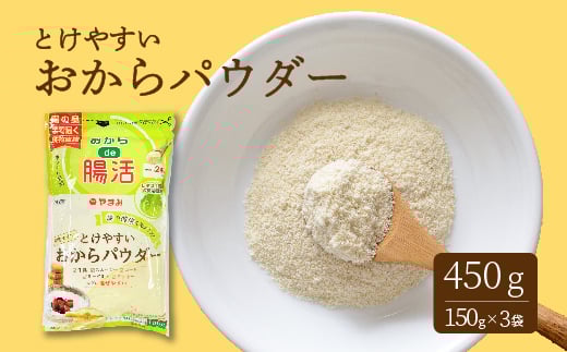 とけやすいおからパウダー150g×3個 おから ダイエット 食物繊維 やまみ 豆腐 大豆 広島県 三原市 117021広島県三原市3000鍋セット・総菜・加工食品その他 鍋セット・総菜・加工食品