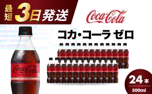 コカ・コーラゼロ 500ml 24本 最短3日で発送 炭酸飲料 ペットボトル 糖質ゼロ コーク コーラ 飲料 ソフトドリンク 広島県 三原市 014070広島県三原市9000お茶・飲料その他 お茶・飲料