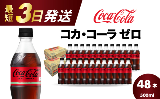 コカ・コーラゼロ 500ml 48本 最短3日で発送 炭酸飲料 ペットボトル 糖質ゼロ コーク コーラ 飲料 ソフトドリンク 広島県 三原市 014071広島県三原市18000お茶・飲料その他 お茶・飲料