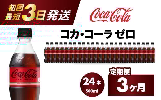 【3か月定期便】コカ・コーラゼロ 500ml 24本 最短3日で発送 炭酸飲料 ペットボトル 糖質ゼロ コーク コーラ 飲料 ソフトドリンク 広島県 三原市 014072広島県三原市27000お茶・飲料その他 お茶