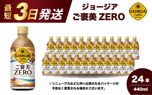 ジョージア ご褒美ゼロ440mlPET×24本  最短3日で発送 ペットボトル コーヒー 飲料 ケース 箱買い まとめ買い 014078広島県三原市13000お茶・飲料コーヒー・紅茶