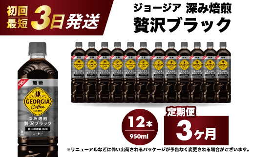 【3か月定期便】ジョージア 深み焙煎贅沢ブラック 無糖 950ml×12本PET  最短3日で発送 ペットボトル コーヒー 飲料 ケース 箱買い まとめ買い  014085広島県三原市27000お茶・飲料コーヒー・紅茶