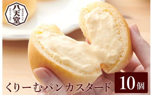 【八天堂】くりーむパン(カスタード)10個入 お菓子 おやつ デザート スイーツ 冷凍 015034広島県三原市10000米・パンパン