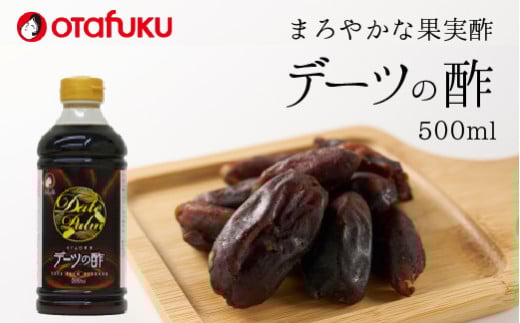 デーツの酢 500ml  オタフクソース 料理 果実酢  健康  ビネガー デーツ 136001広島県三原市10000調味料・油