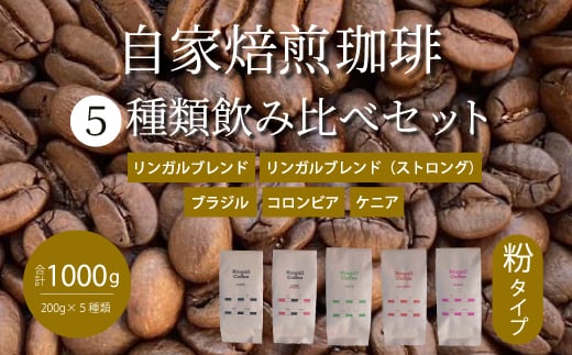 【 自家焙煎 コーヒー粉1kg(200g×5種)】 飲み比べセット 珈琲 ブレンド 194005広島県三原市33000お茶・飲料コーヒー・紅茶