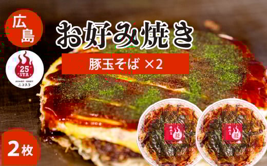 【25STA】お好み焼き2枚セット(豚玉そば) ×2枚 冷凍 簡単 電子レンジ  広島 188001広島県三原市12000鍋セット・総菜・加工食品総菜