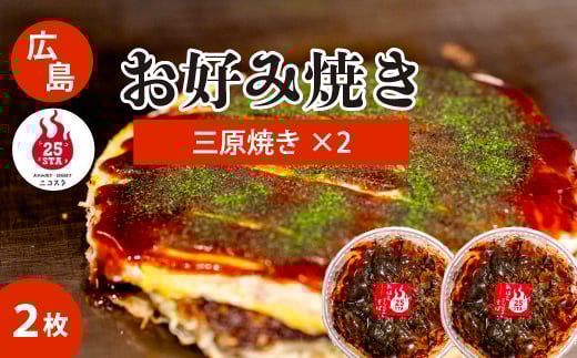 【25STA】お好み焼き(三原焼き)×2枚 冷凍 簡単 電子レンジ 広島 188002広島県三原市12000鍋セット・総菜・加工食品総菜