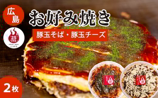 【25STA】お好み焼き2枚セット(豚玉・豚玉チーズ) そば 冷凍 簡単 電子レンジ 広島 188004広島県三原市12000鍋セット・総菜・加工食品総菜