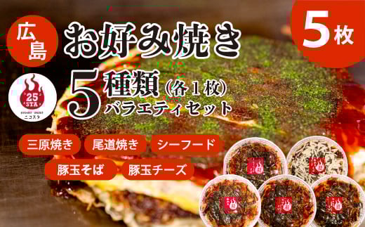 【25STA】お好み焼きバラエティ5種(豚玉そば、シーフード、尾道焼き、三原焼き、豚玉チーズ) 冷凍 簡単 電子レンジ 広島 188005広島県三原市24000鍋セット・総菜・加工食品総菜
