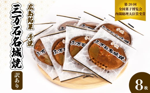 【訳あり】《三万石名城焼》8枚入り せんべい 和菓子 ご当地 手土産 老舗 銘菓 広島県 三原市 192006広島県三原市3000菓子・スイーツ煎餅・おかき