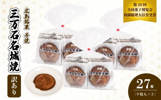 【訳あり】《三万石名城焼》9枚×3袋 せんべい 和菓子 ご当地 手土産 老舗 銘菓 広島県 三原市 192007広島県三原市10000菓子・スイーツ煎餅・おかき
