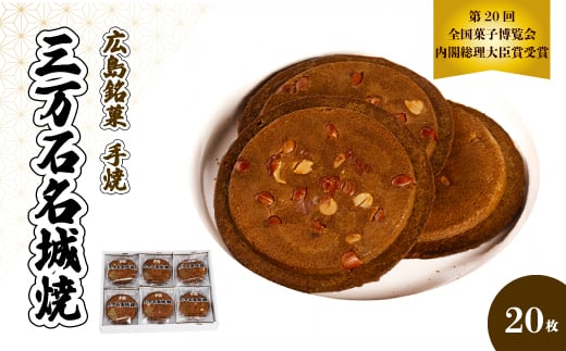 《三万石名城焼》20枚入り せんべい 和菓子 ご当地 手土産 老舗 銘菓 贈り物 広島県 三原市 192003広島県三原市11000菓子・スイーツ煎餅・おかき