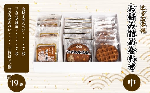 【三万石本舗】お好み詰め合わせ中 せんべい 和菓子 ご当地 手土産 老舗 銘菓 贈り物 広島県 三原市 192016広島県三原市11000菓子・スイーツ煎餅・おかき