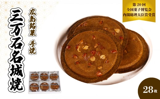 《三万石名城焼》28枚入り せんべい 和菓子 ご当地 手土産 老舗 銘菓 贈り物 広島県 三原市 192002広島県三原市14000菓子・スイーツ煎餅・おかき