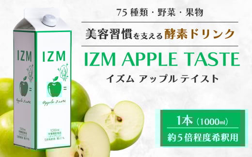 【IZM酵素ドリンク】IZM APPLE TASTE  健康 便秘 お通じ アップルテイスト 美容 ダイエット ファスティング 置き換え インナーケア イズム 199001広島県三原市20000お茶・飲料果汁・野菜飲料