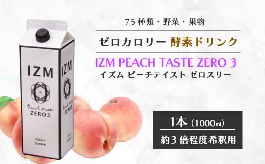 【IZM酵素ドリンク】IZM ZERO 3  健康 便秘 お通じ 美容 ダイエット ファスティング 置き換え インナーケア イズム 199005広島県三原市16000お茶・飲料果汁・野菜飲料