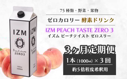 【IZM酵素ドリンク】《3か月定期便》IZM ZERO 3  健康 便秘 お通じ 美容 ダイエット ファスティング 置き換え インナーケア イズム 199006広島県三原市46000お茶・飲料果汁・野菜飲料