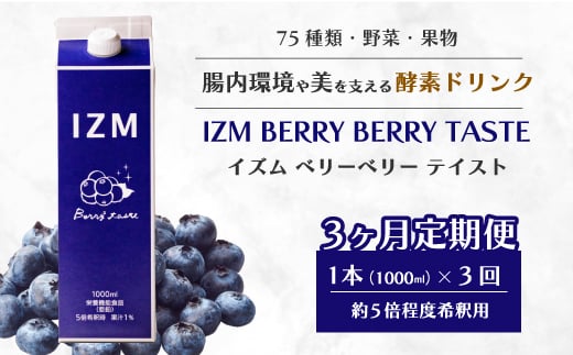 【IZM酵素ドリンク】《3か月定期便》IZM BERRY BERRY TASTE 健康 便秘 お通じ ベリー ブルーベリー 美容 ダイエット ファスティング 置き換え インナーケア イズム 199010広島県三原市56000お茶・飲料