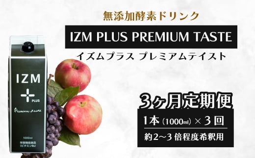 【IZM酵素ドリンク】《3か月定期便》IZM PLUS PREMIUM TASTE 健康 便秘 お通じ 美容 ダイエット ファスティング 置き換え インナーケア イズム 199014広島県三原市67000お茶・飲料果汁・野菜飲料